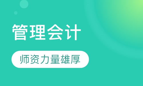 中总协管理会计