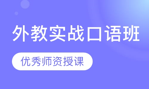 外教实战口语班