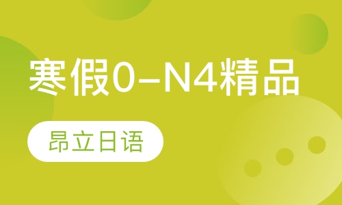 寒假0-N4精品