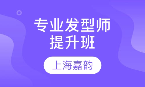 专业发型师提升班