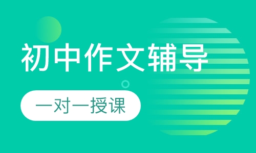 初中一对一作文辅导