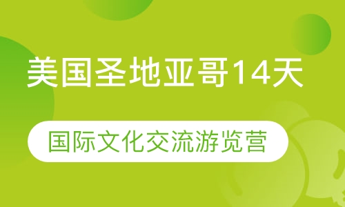 美国圣地亚哥14天国际文化交流游览营