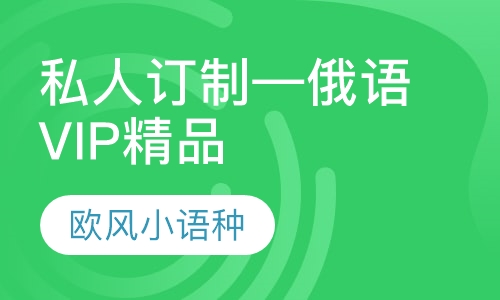 私人订制—俄语VIP精品课