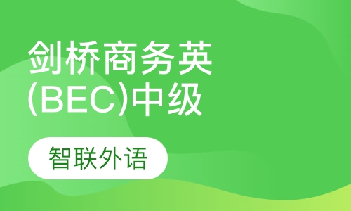剑桥商务英语(BEC)中级