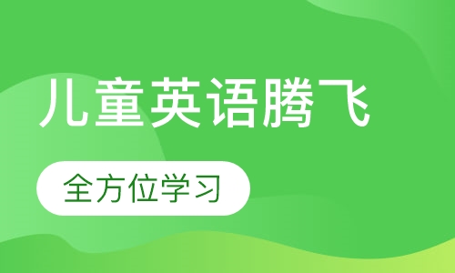 7-9岁儿童英语腾飞课程