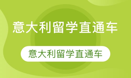 意大利留学直通车