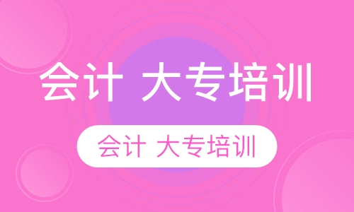 会计 大专培训