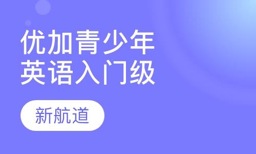5-16岁优加青少英语入门级