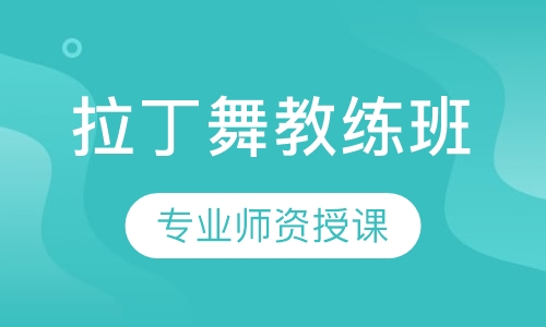 拉丁舞教练班