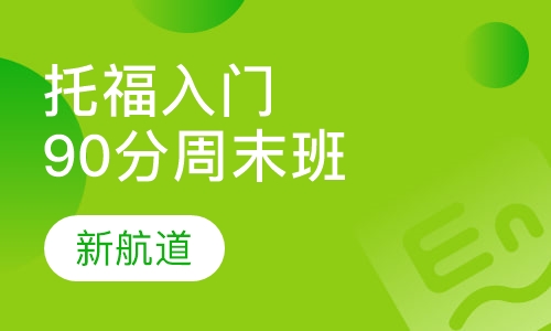托福入门90分班周末班