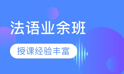 法语业余班