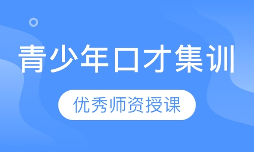 青少年口才集训