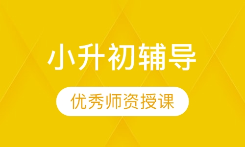 小升初辅导