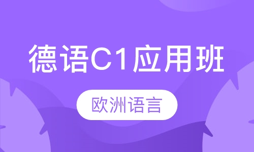 德语C1应用班