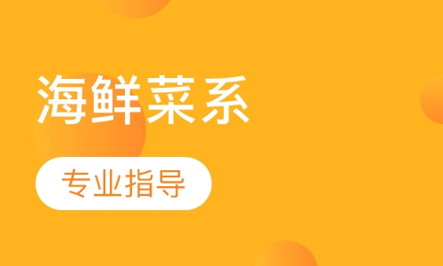 海鲜菜系