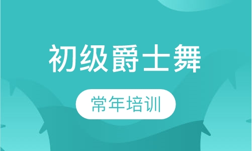 初级爵士舞