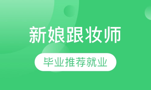 新娘跟妆师精英课程