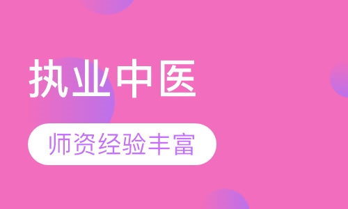 中西医执业中医基础