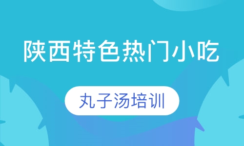 丸子汤培训