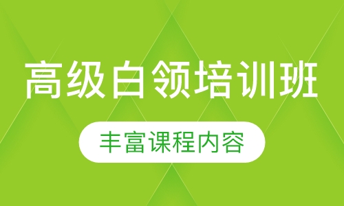 高级白领培训班