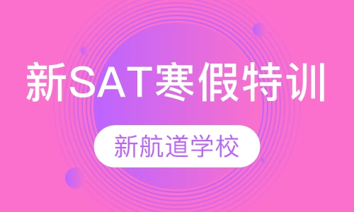 新SAT VIP寒假特训班