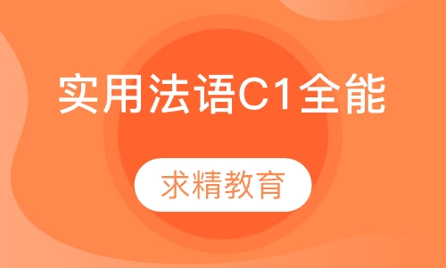 实用法语C1 全能班