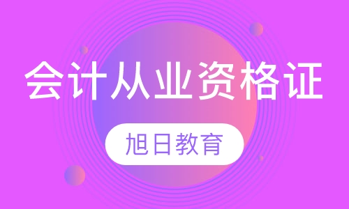 会计从业资格证班