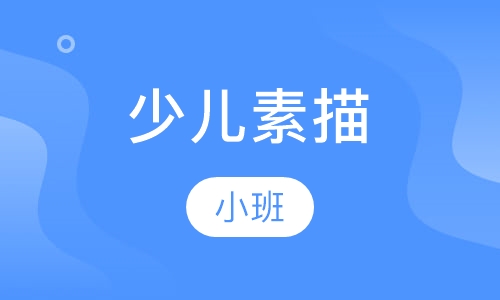 少儿素描