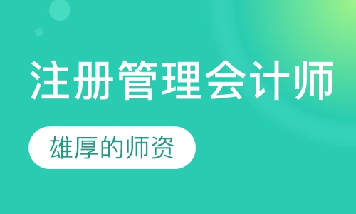 美国注册管理会计师培训