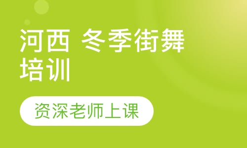 河西 冬季街舞培训