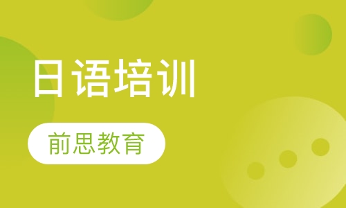 日语培训