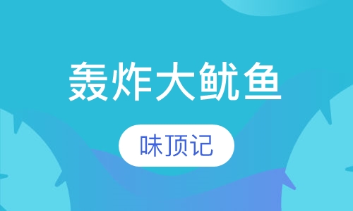 轰炸大鱿鱼