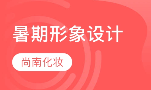 暑期形象设计提升班