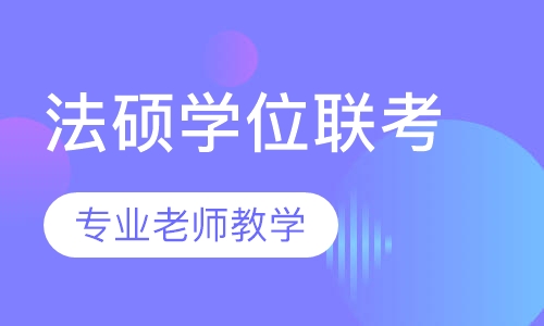 法硕专业学位联考