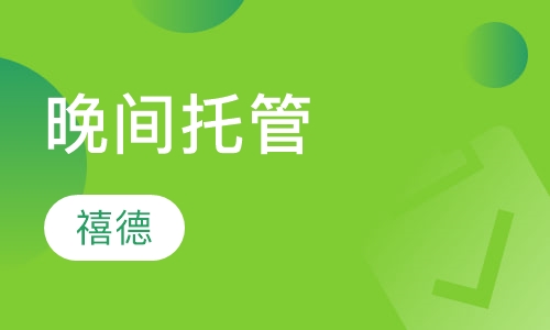 晚间托管