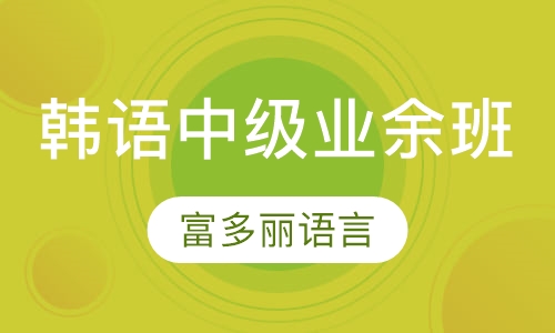 韩语中级业余班