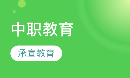 中职教育