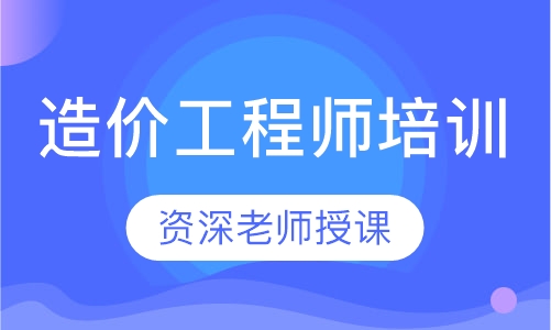 造价工程师培训