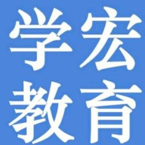 长沙学宏会计