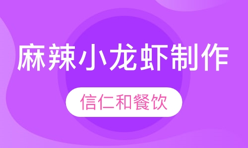 麻辣小龙虾制作技术培训