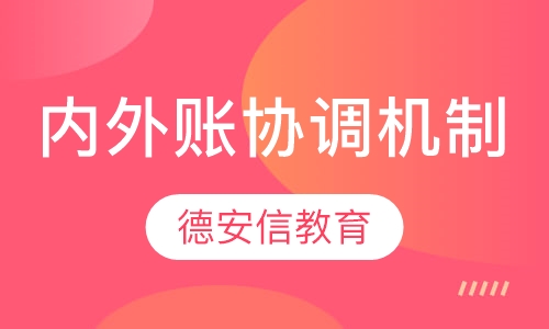 内外账协调机制