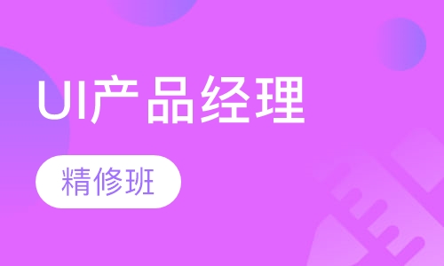 UI产品经理精修班