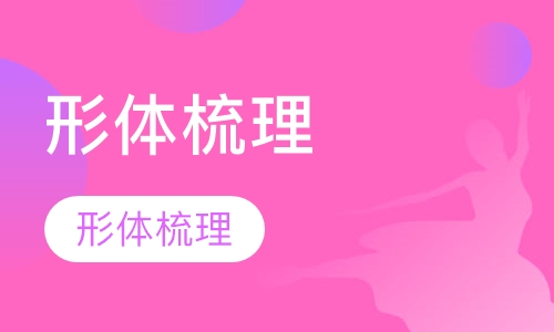 形体梳理
