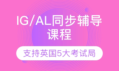 IGCSE/ALevels同步辅导课程