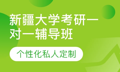 直播课新疆大学考研一对一辅导班