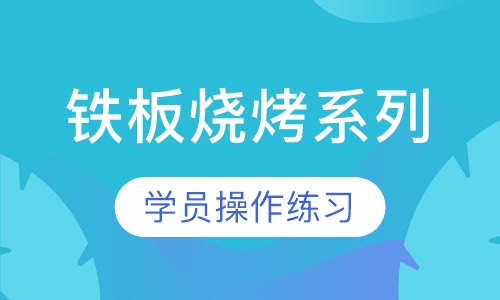 铁板烧烤系列