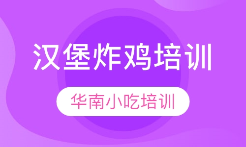 汉堡炸鸡培训
