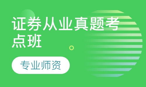 证券从业真题考点班