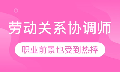 劳动关系协调师