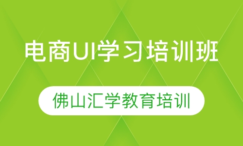 电商UI学习培训班